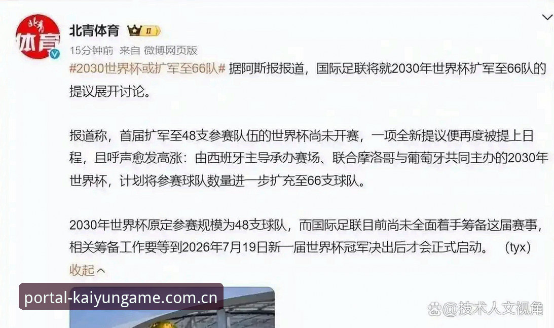 kaiyun体育使用教程常见问题 世界杯扩军至66队,中国男足能否搭上2030年“末班车”?