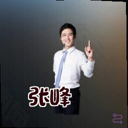 张峰